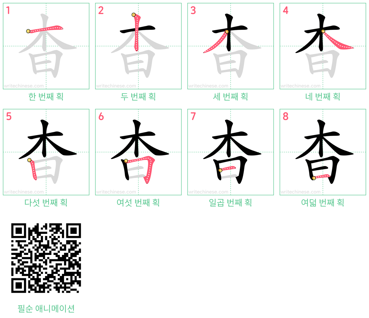杳 step-by-step stroke order diagrams