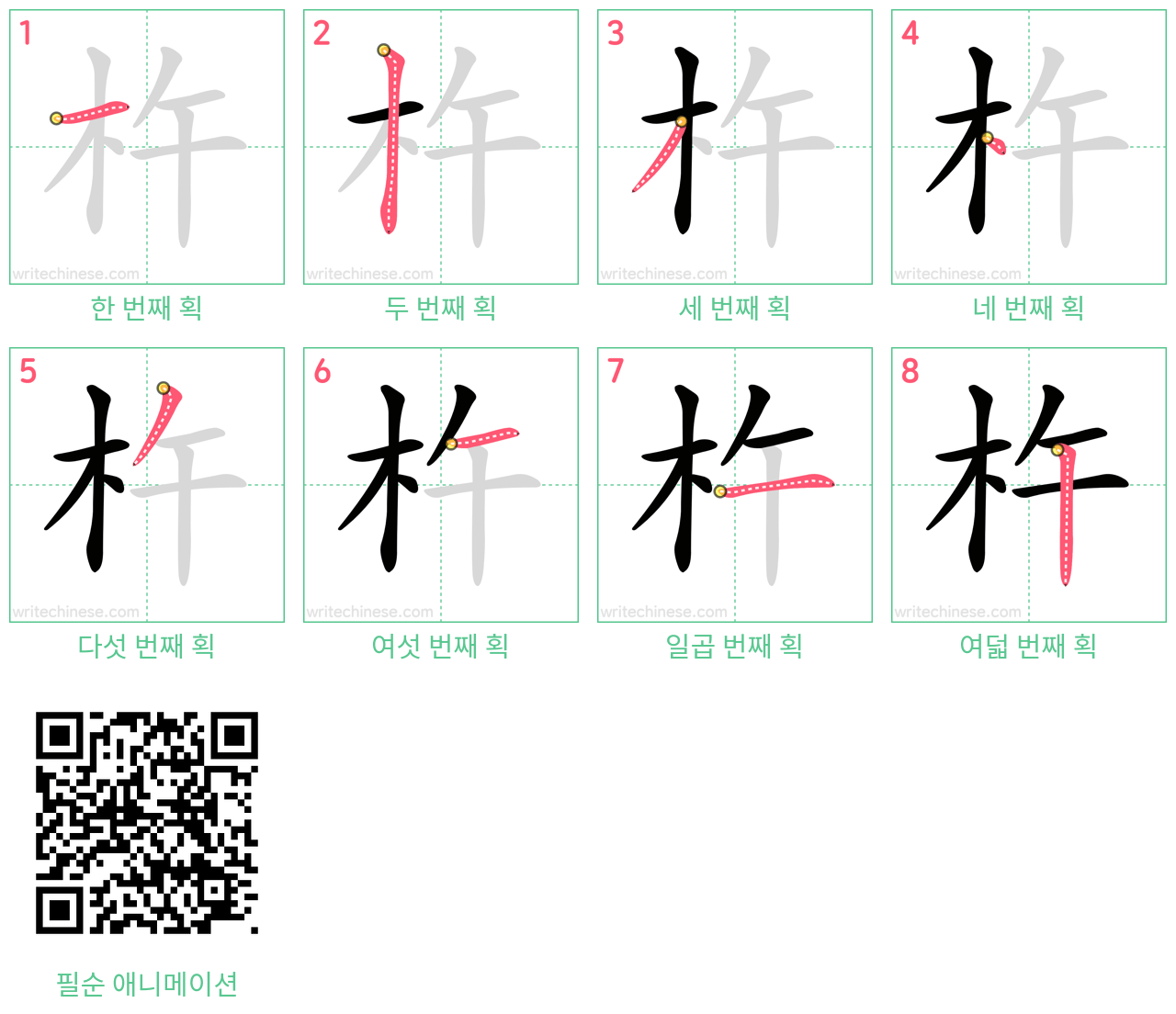 杵 step-by-step stroke order diagrams