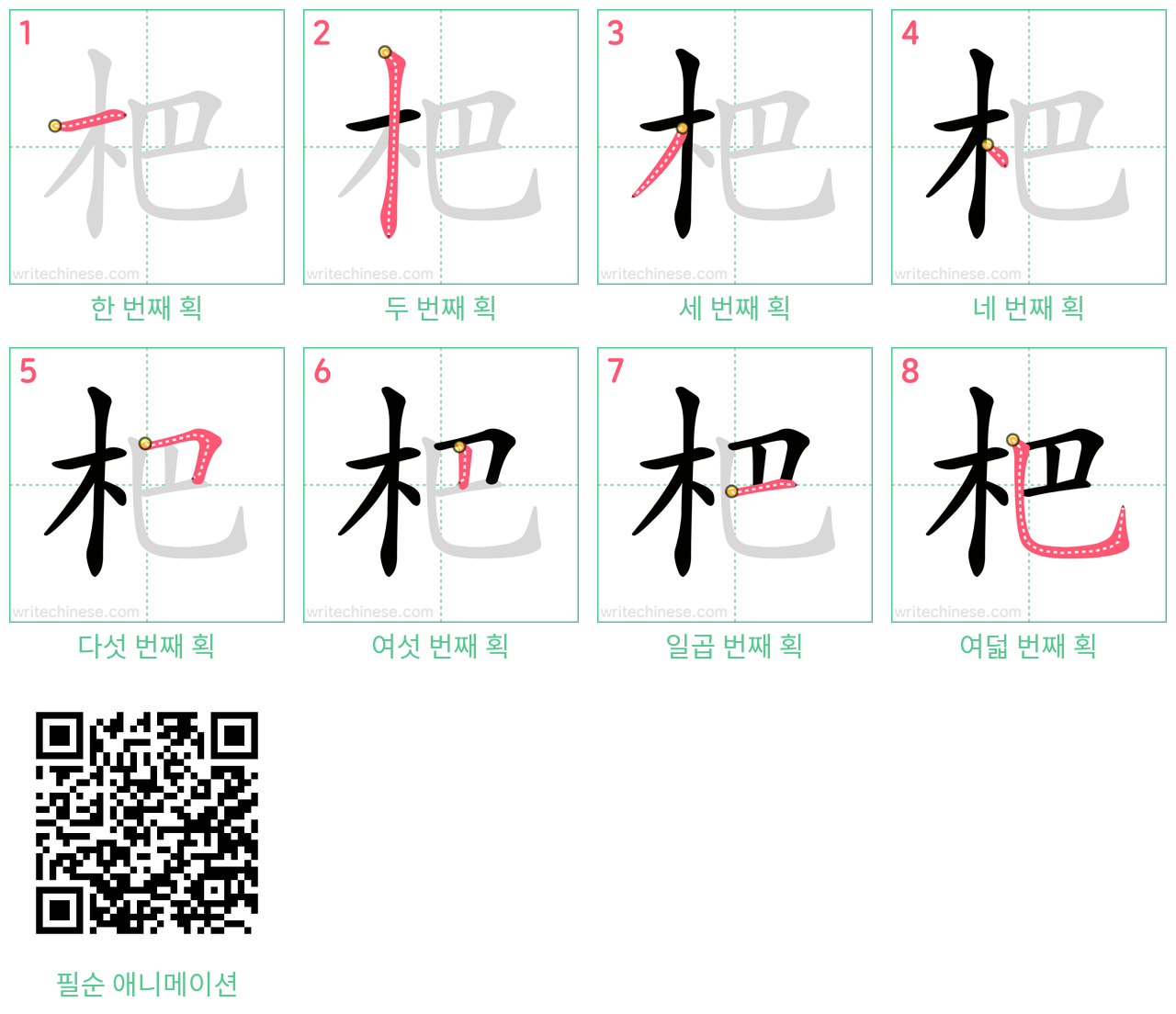 杷 step-by-step stroke order diagrams
