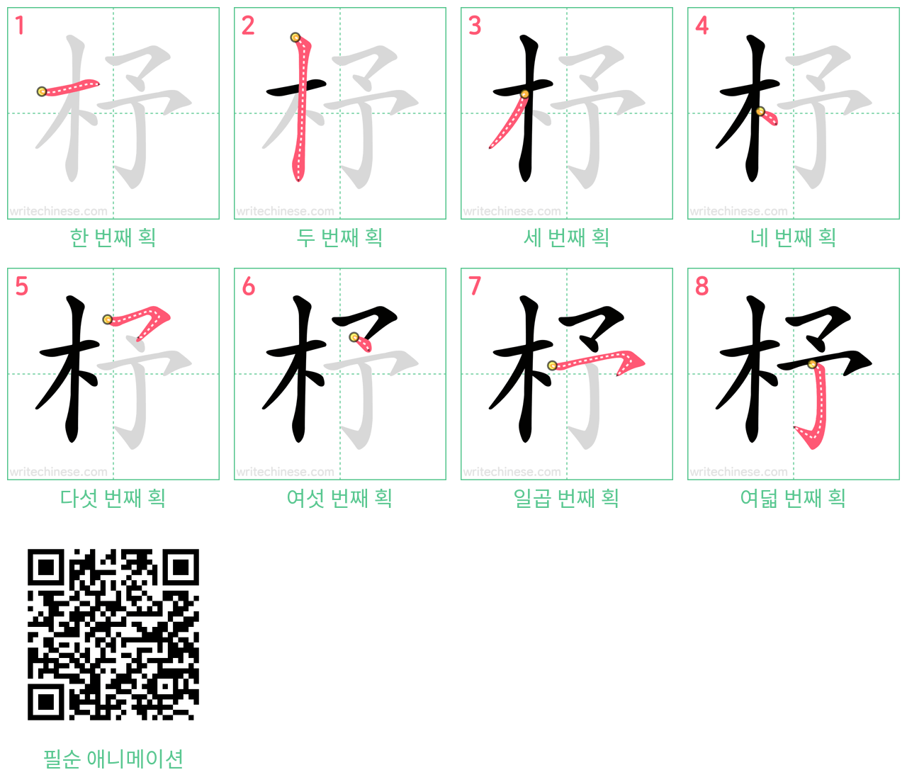 杼 step-by-step stroke order diagrams