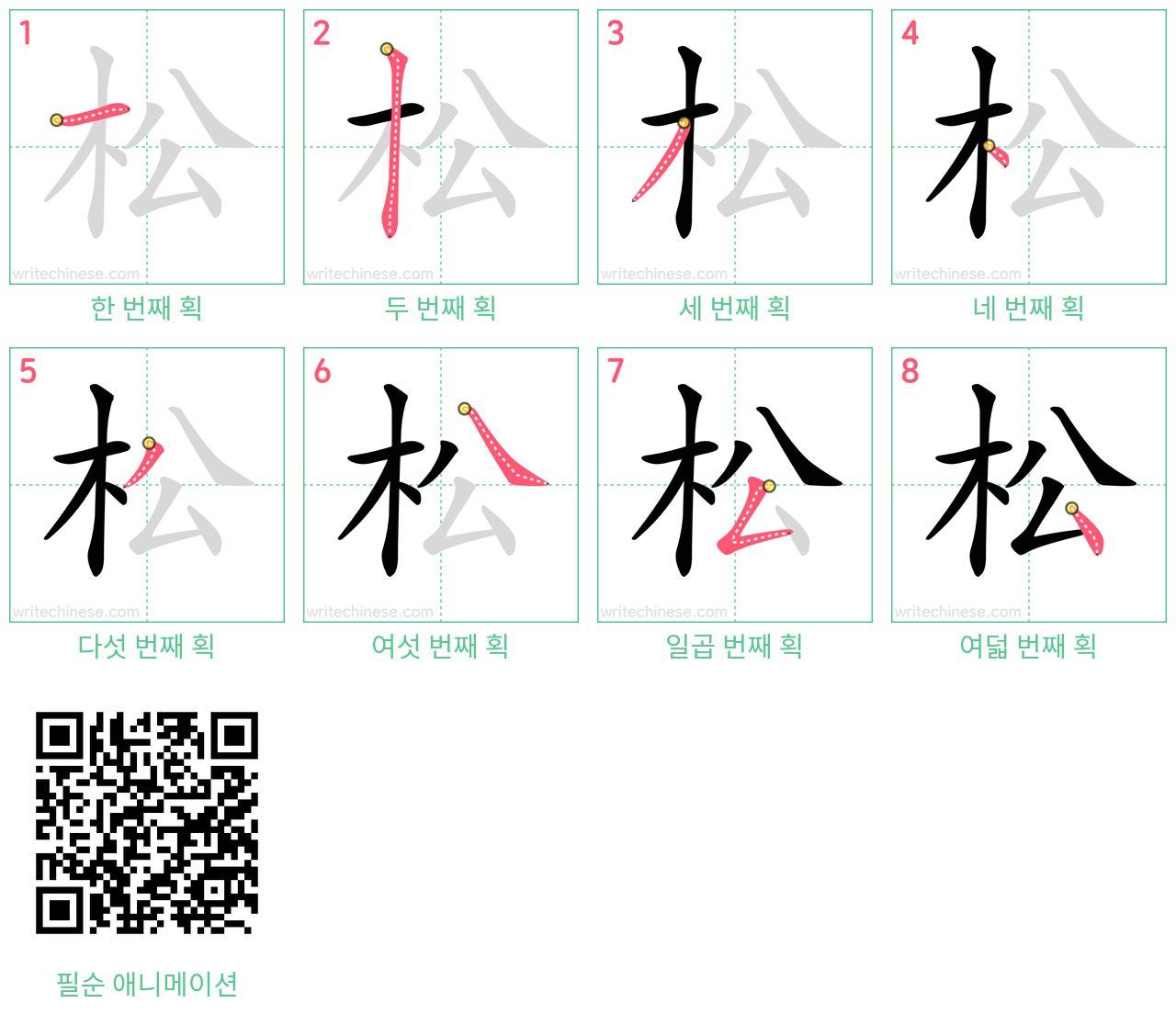 松 step-by-step stroke order diagrams