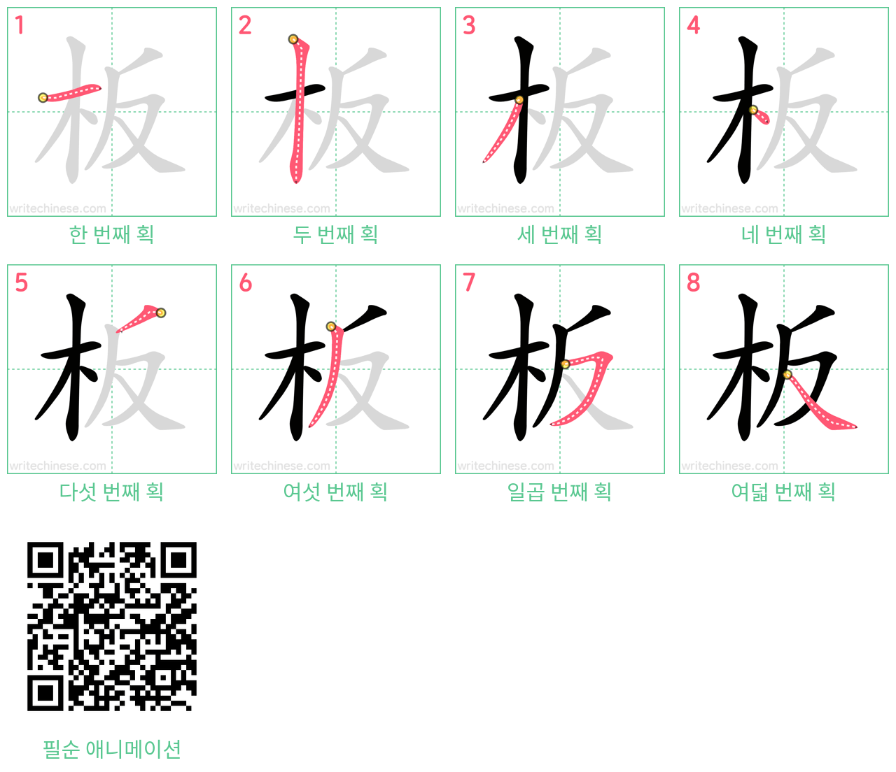 板 step-by-step stroke order diagrams