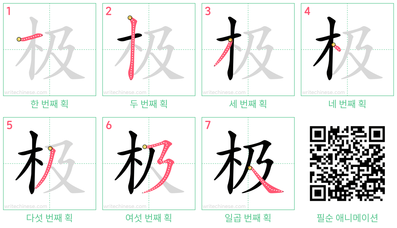 极 step-by-step stroke order diagrams