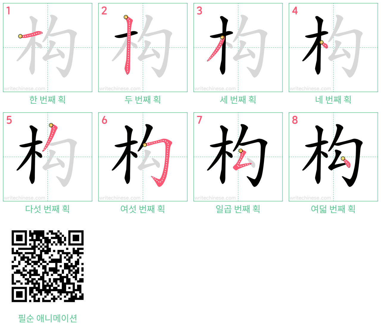 构 step-by-step stroke order diagrams