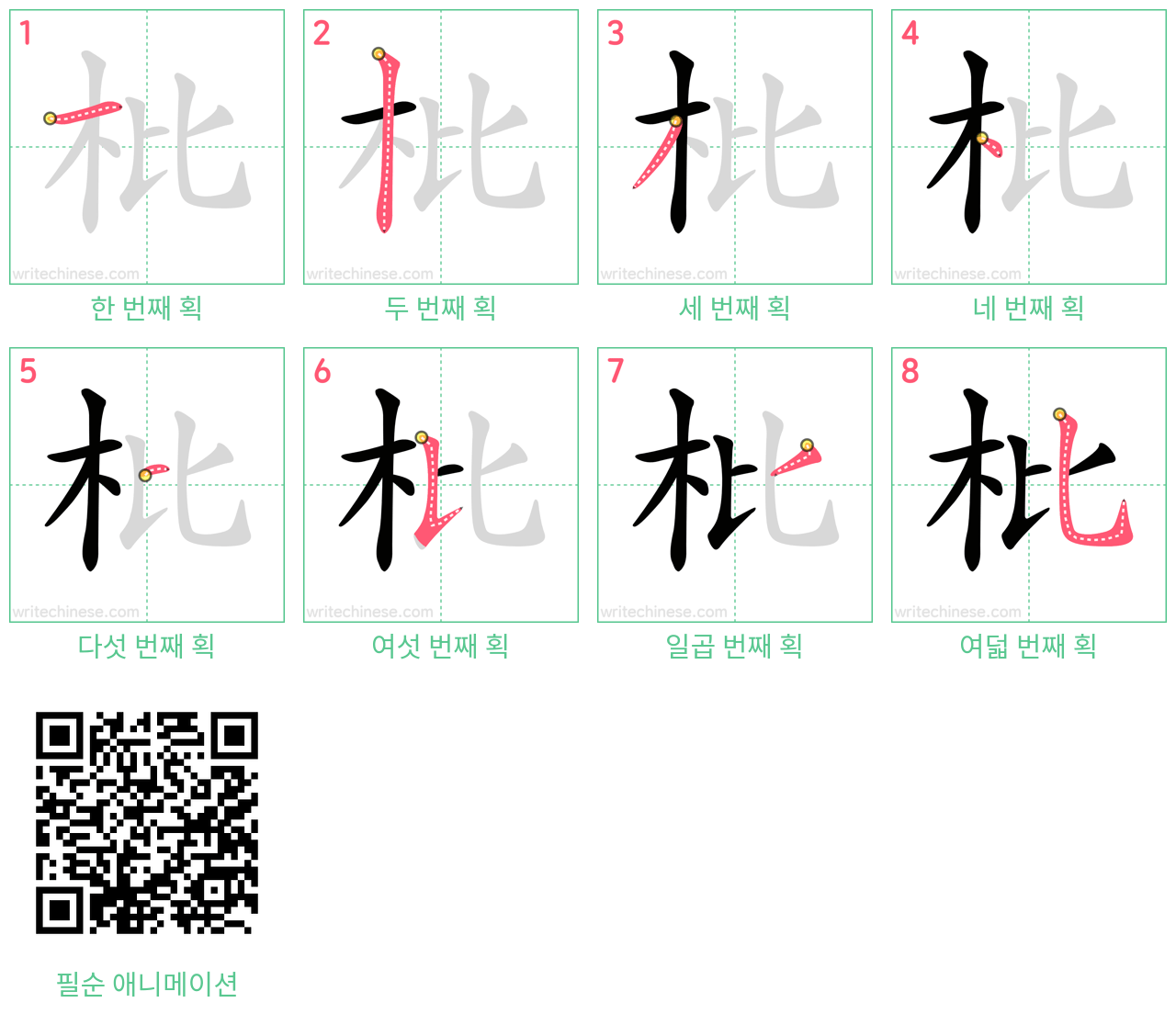 枇 step-by-step stroke order diagrams