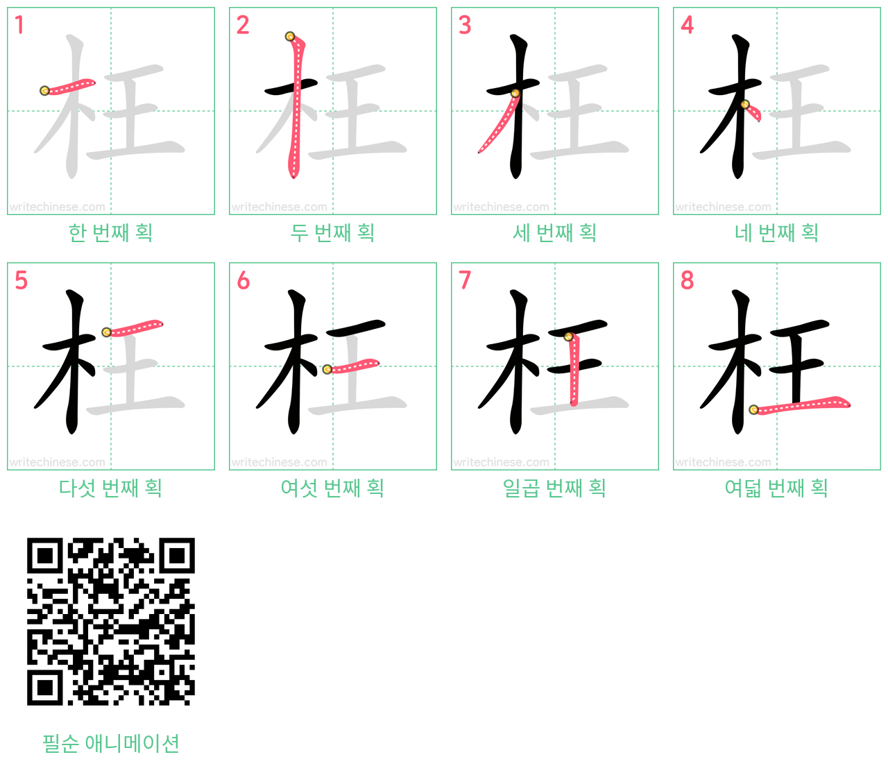 枉 step-by-step stroke order diagrams