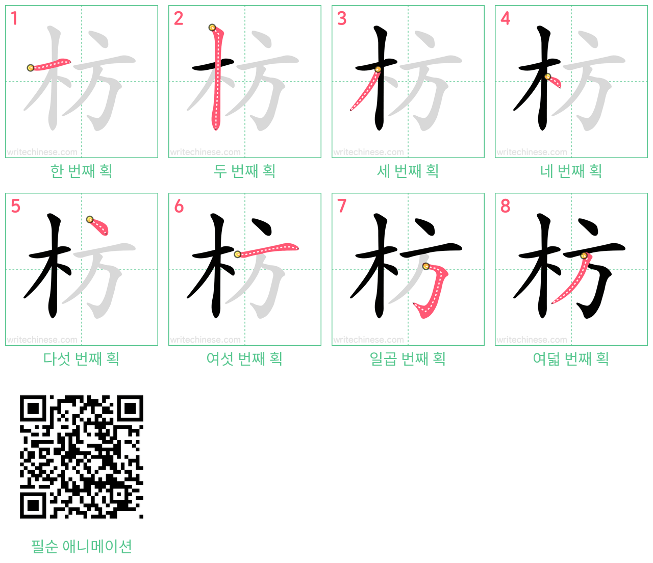 枋 step-by-step stroke order diagrams