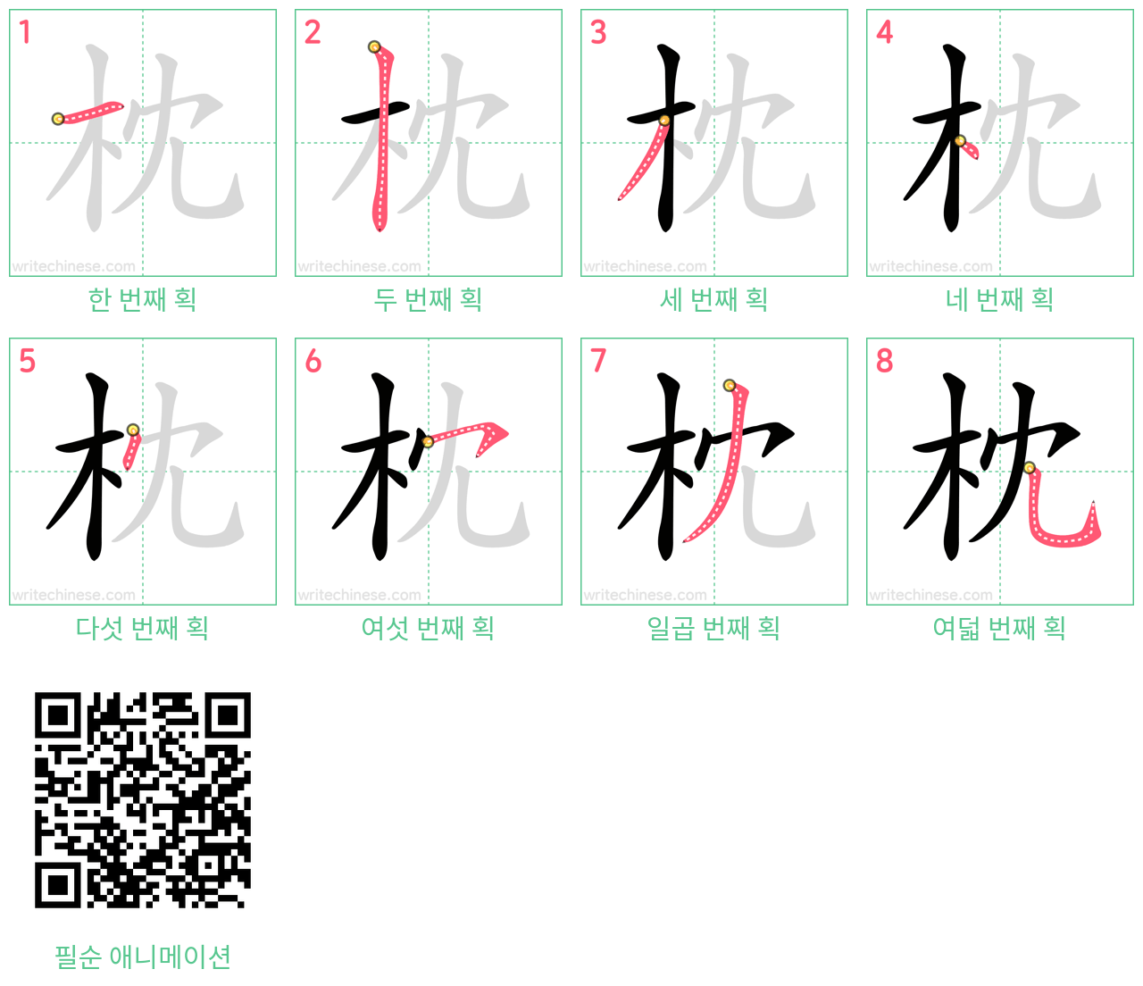 枕 step-by-step stroke order diagrams