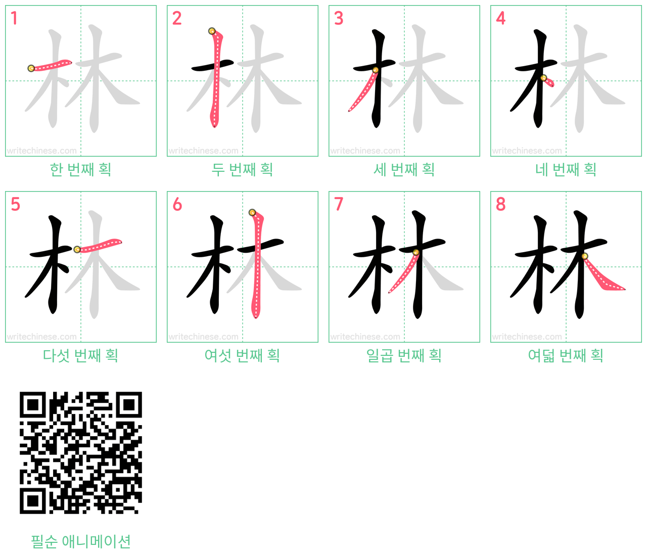林 step-by-step stroke order diagrams