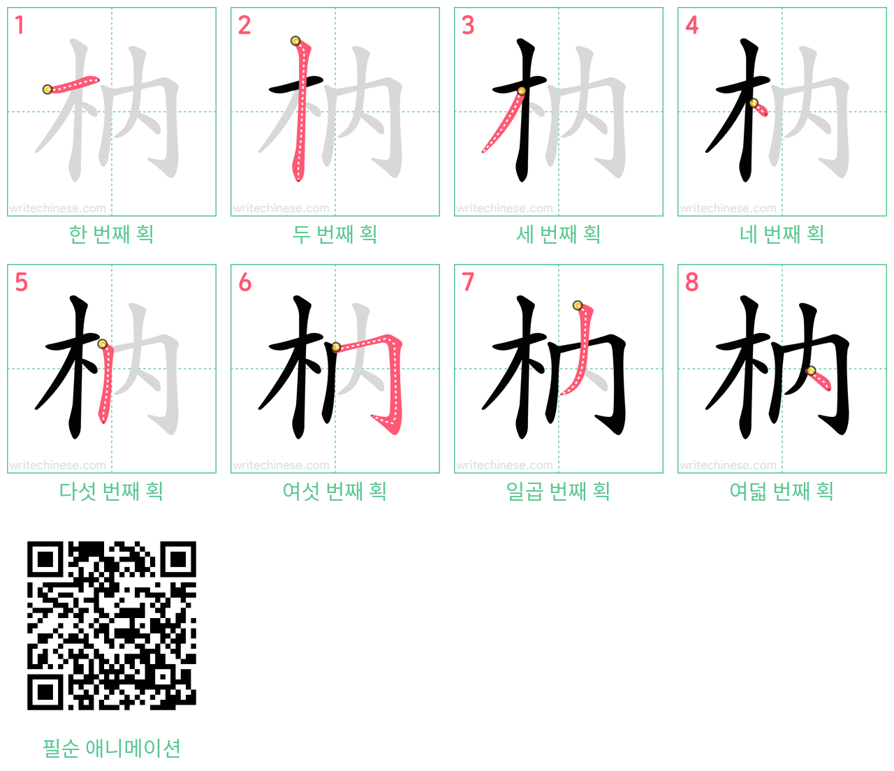 枘 step-by-step stroke order diagrams