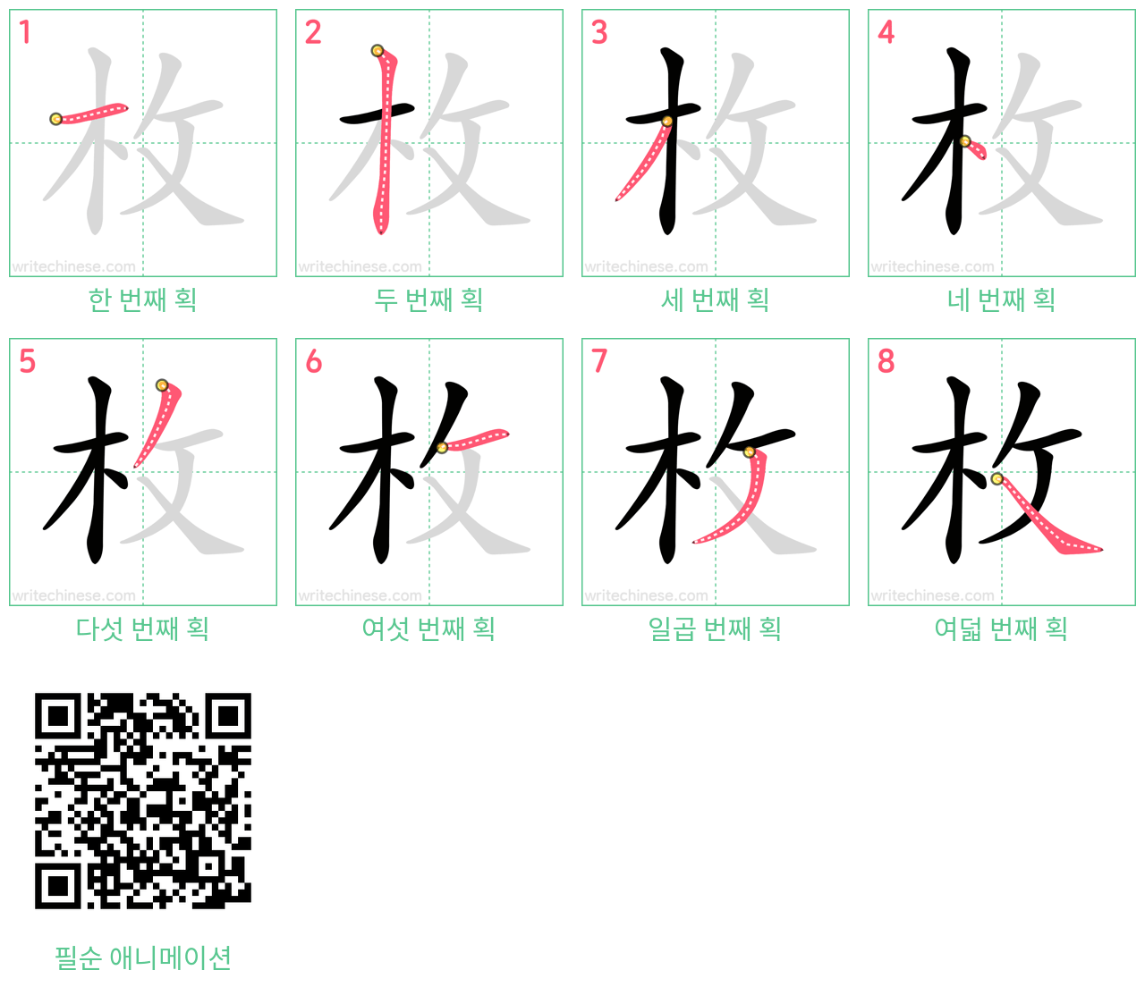 枚 step-by-step stroke order diagrams