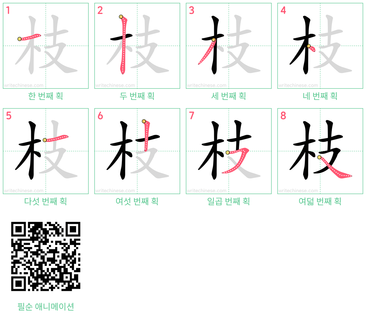 枝 step-by-step stroke order diagrams