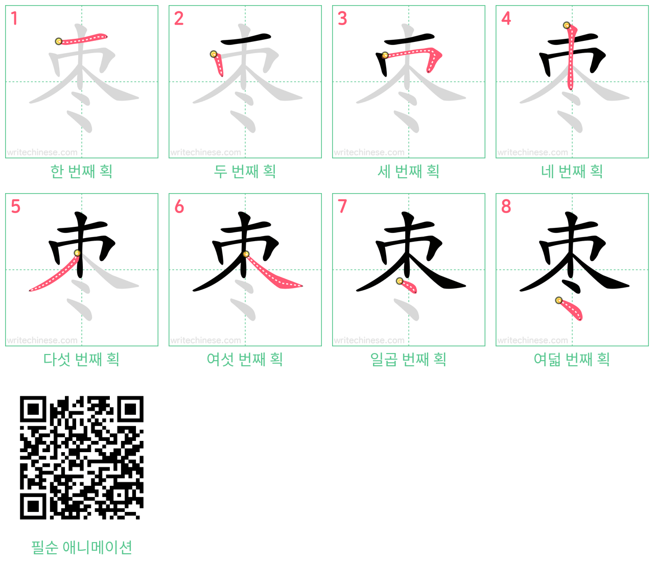 枣 step-by-step stroke order diagrams