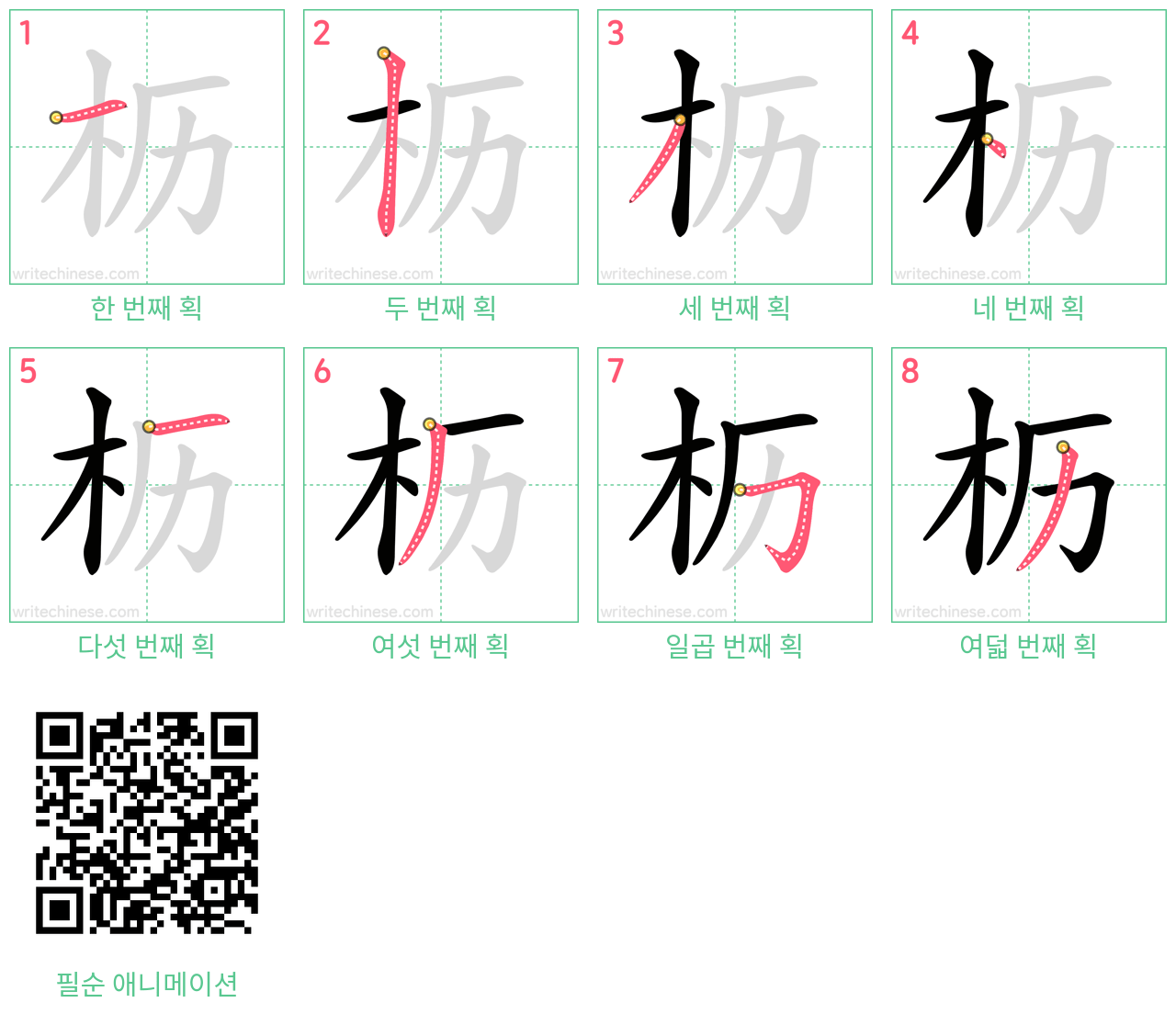 枥 step-by-step stroke order diagrams