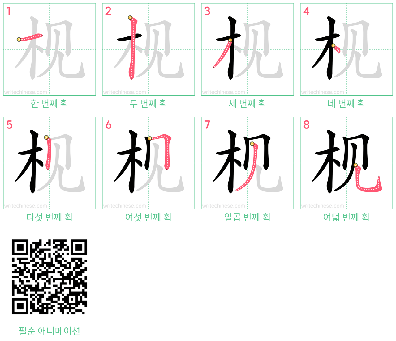 枧 step-by-step stroke order diagrams