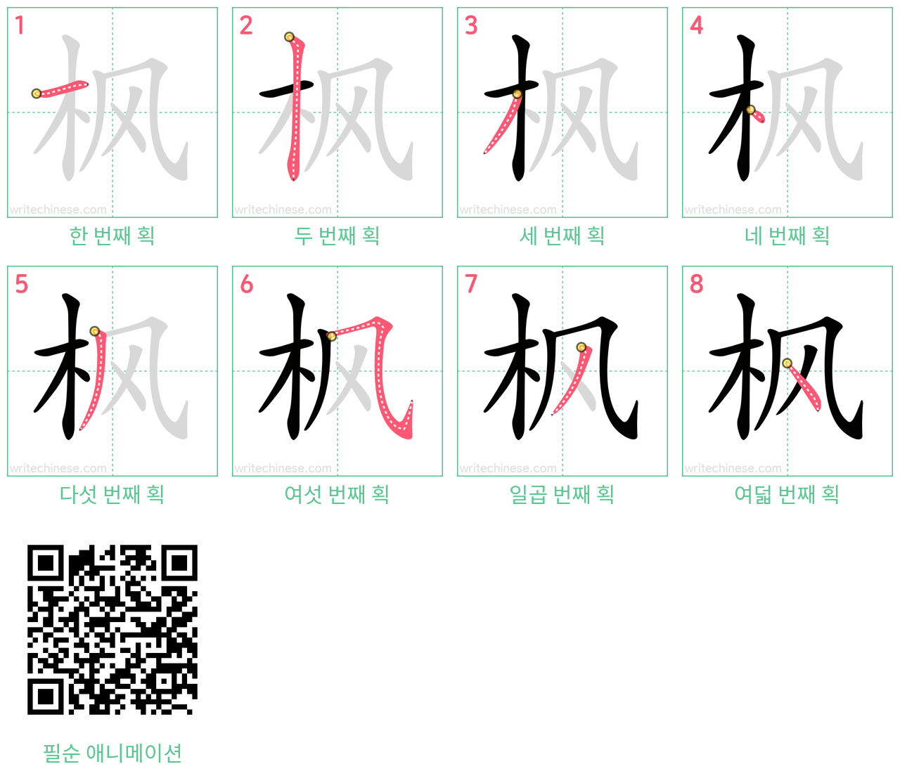 枫 step-by-step stroke order diagrams