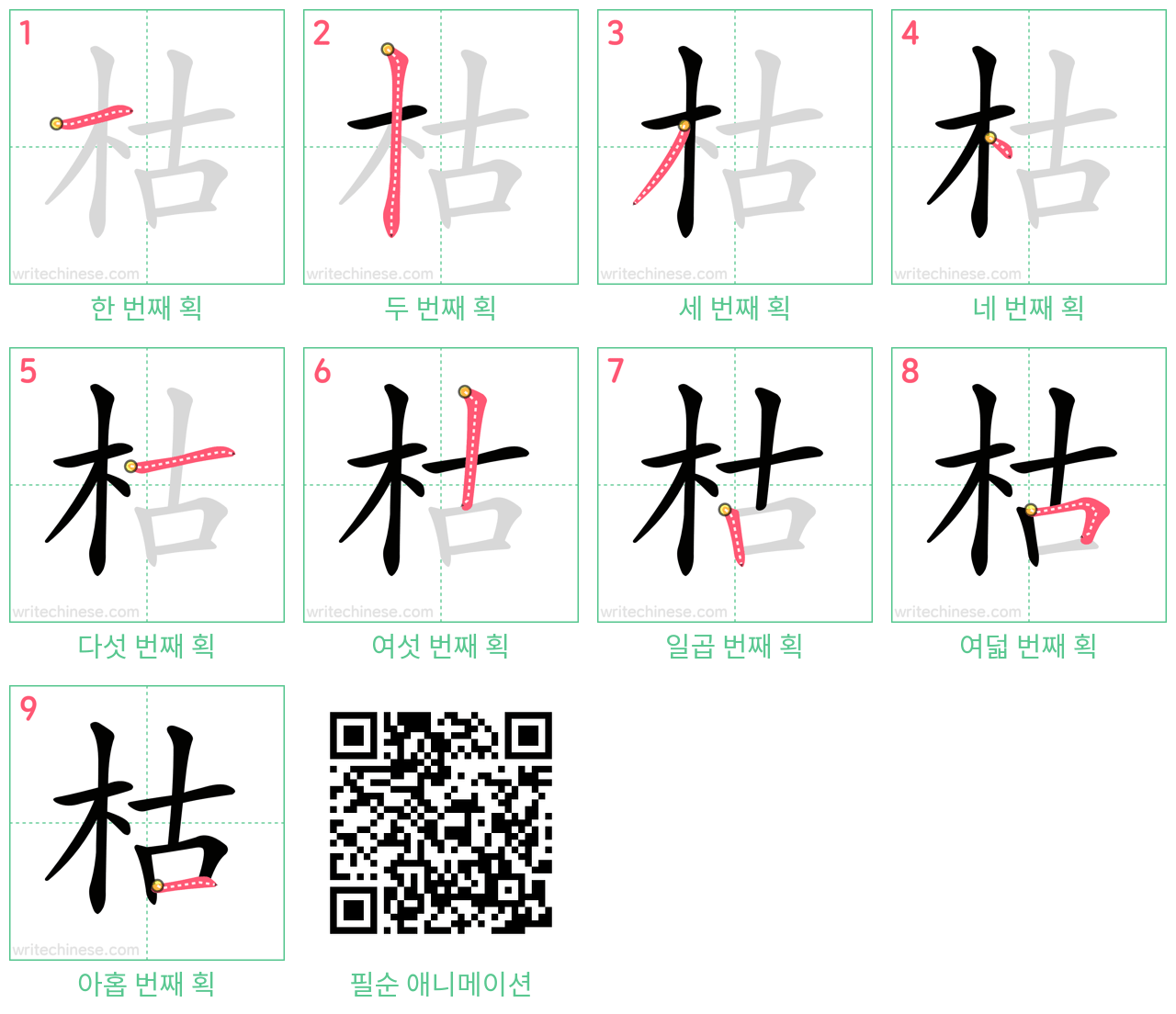 枯 step-by-step stroke order diagrams