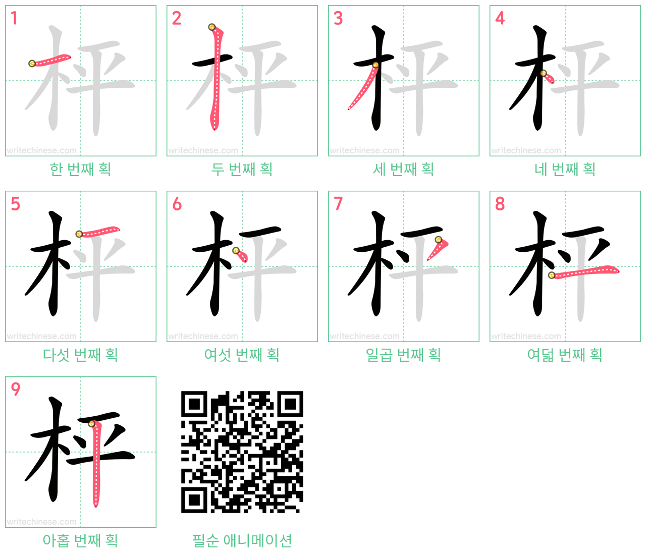 枰 step-by-step stroke order diagrams