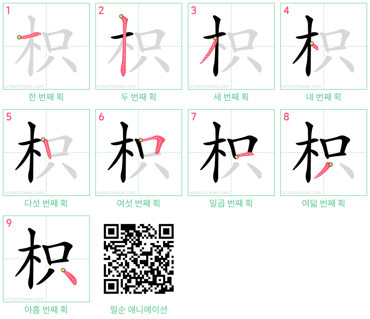 枳 step-by-step stroke order diagrams