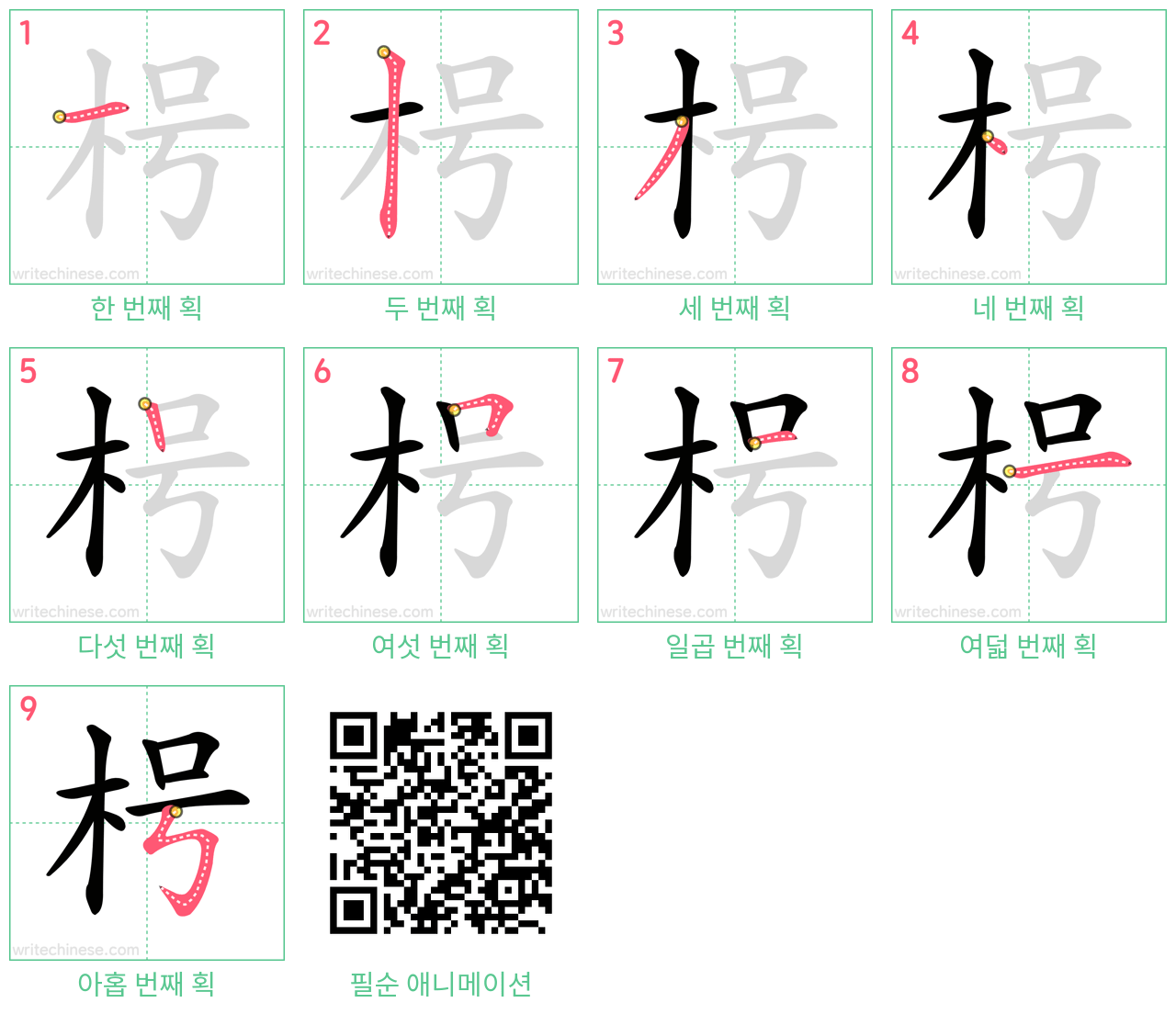 枵 step-by-step stroke order diagrams