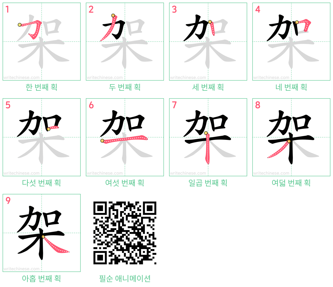 架 step-by-step stroke order diagrams