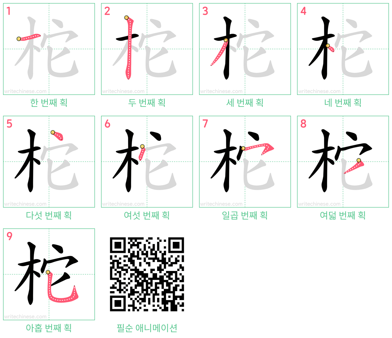 柁 step-by-step stroke order diagrams