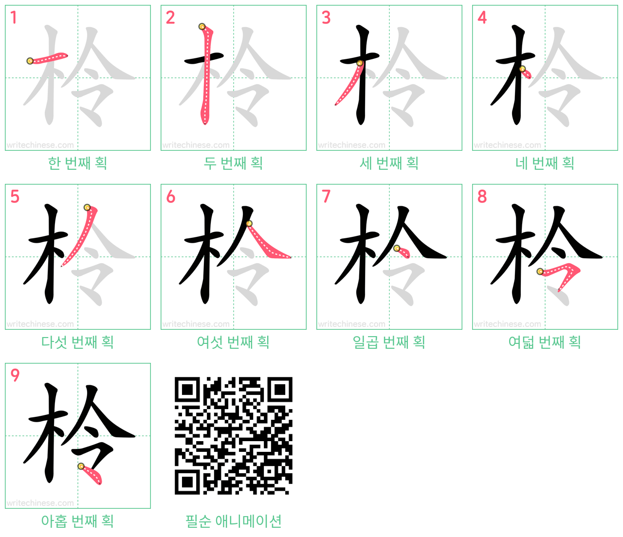 柃 step-by-step stroke order diagrams
