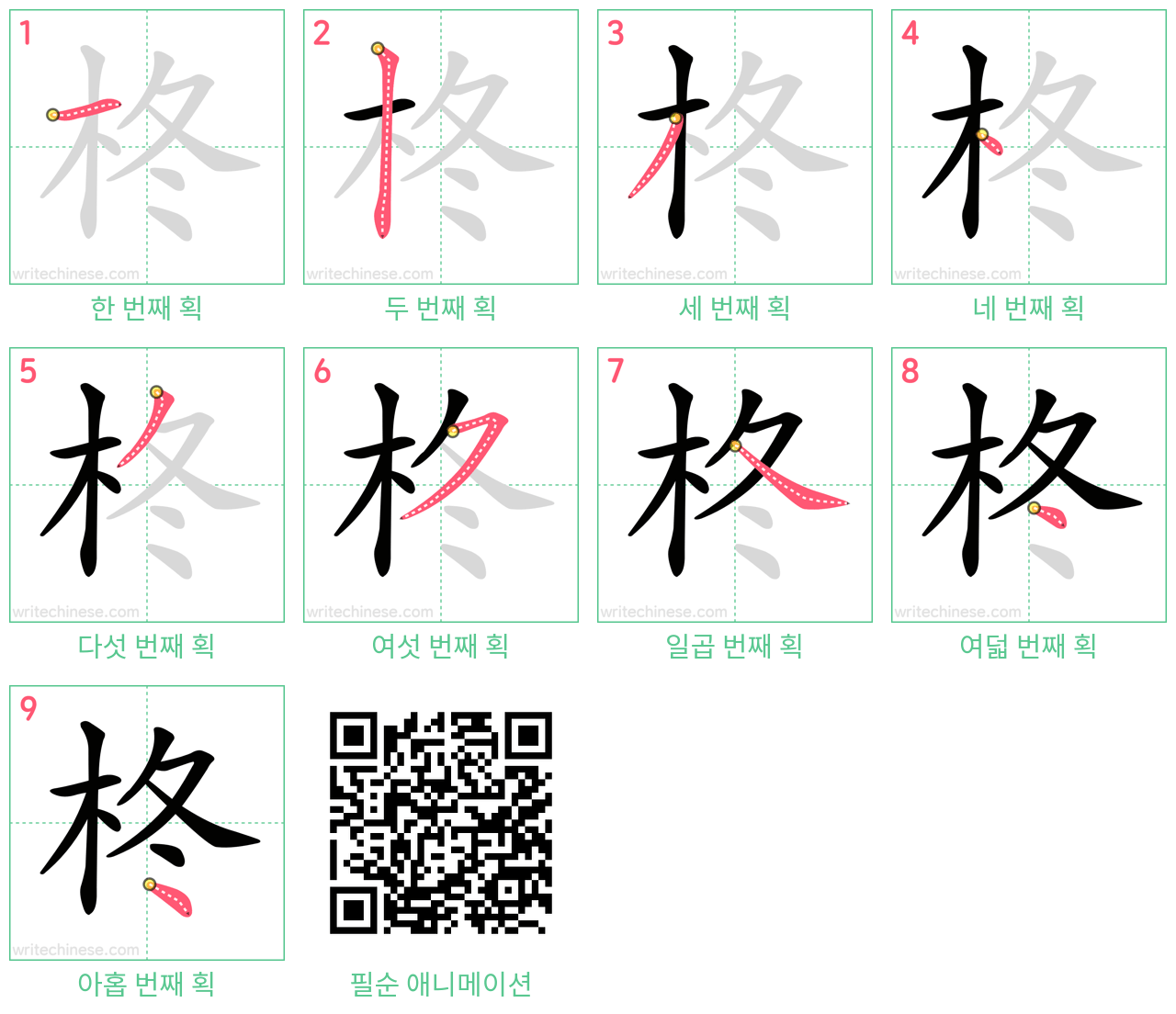 柊 step-by-step stroke order diagrams