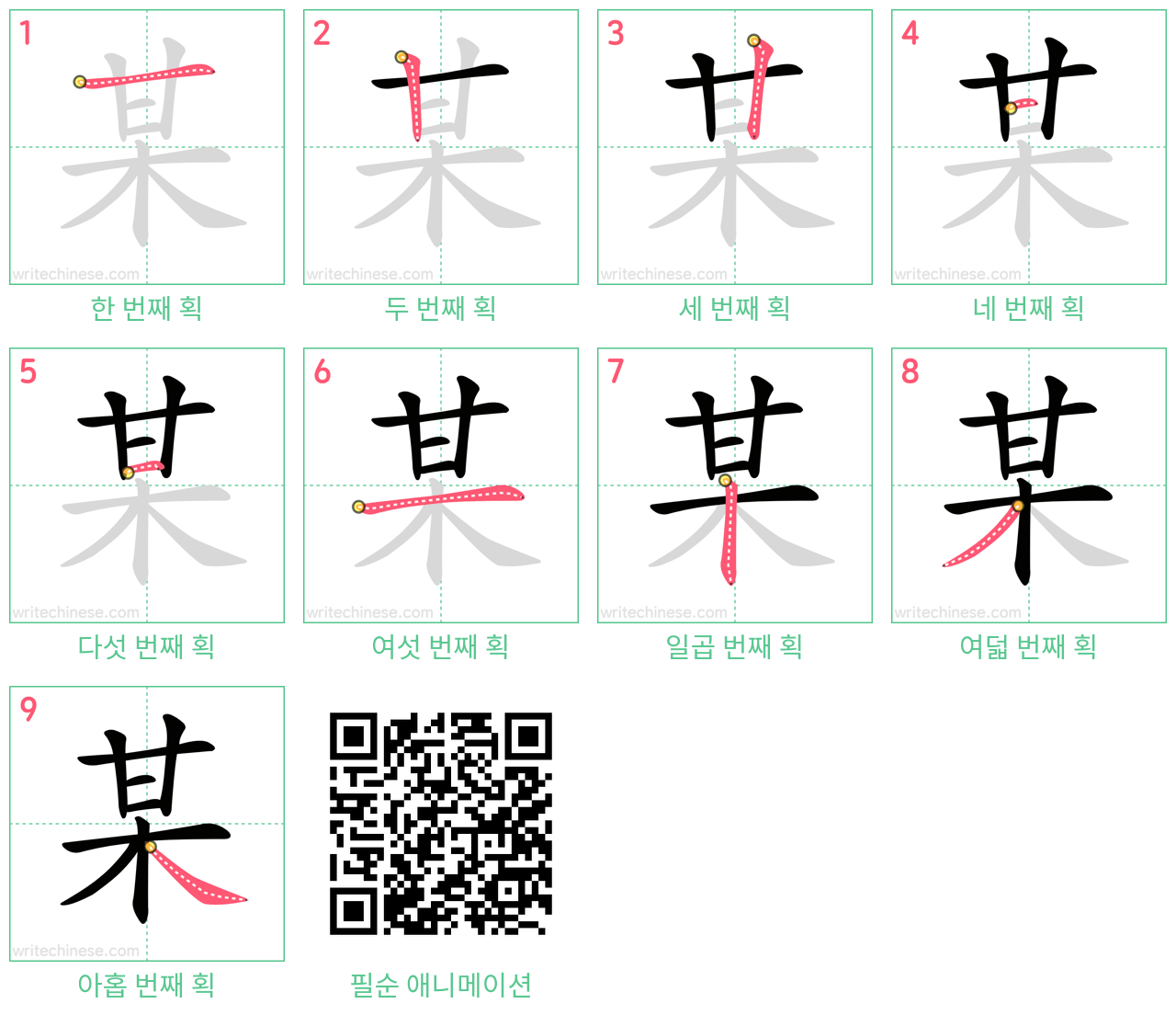 某 step-by-step stroke order diagrams