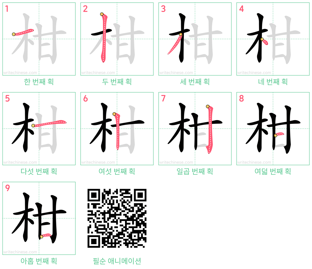 柑 step-by-step stroke order diagrams