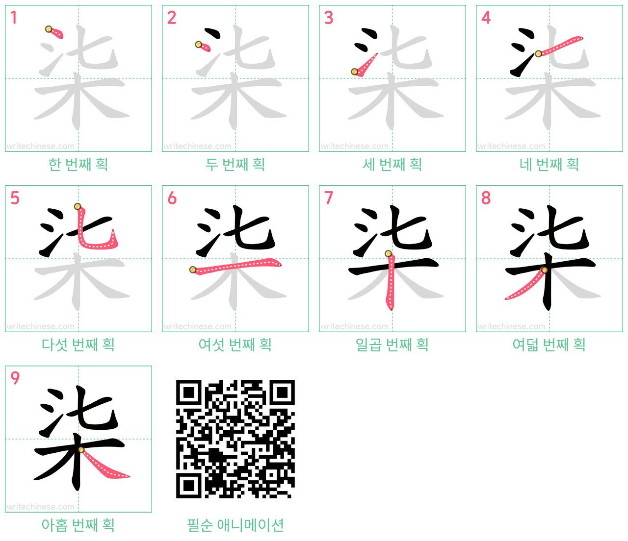 柒 step-by-step stroke order diagrams