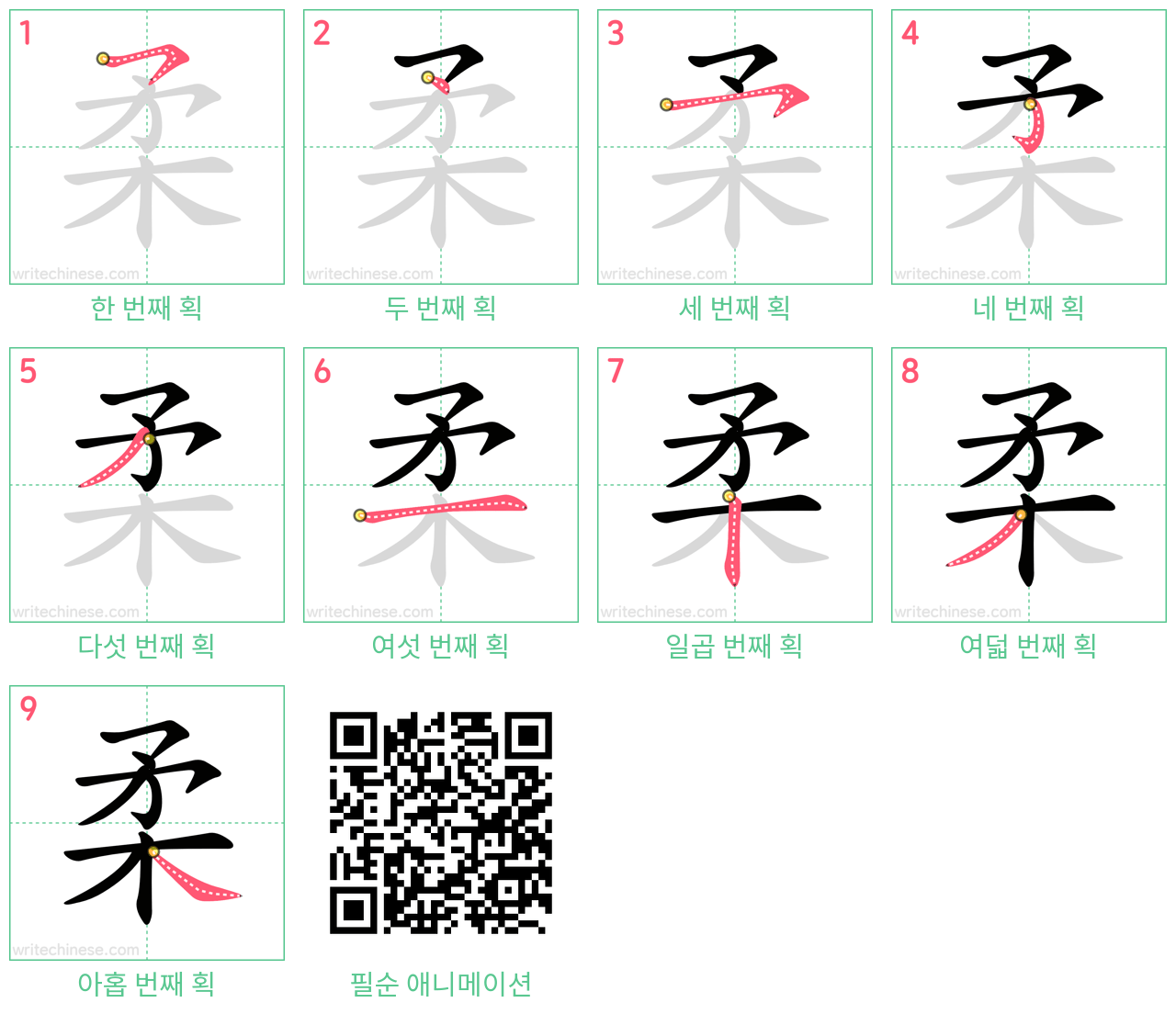 柔 step-by-step stroke order diagrams