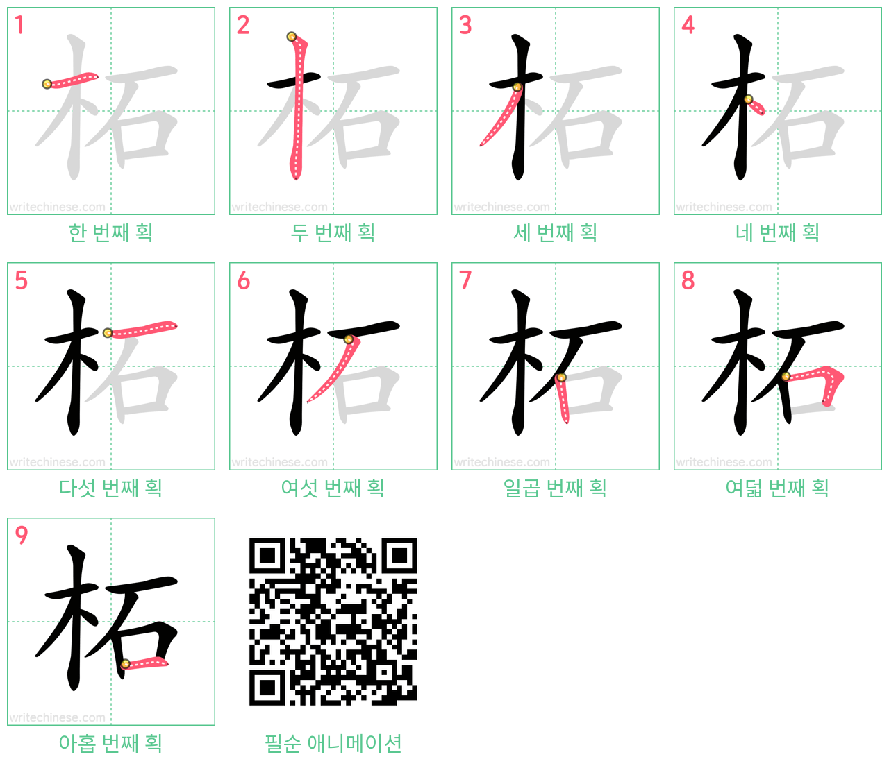 柘 step-by-step stroke order diagrams