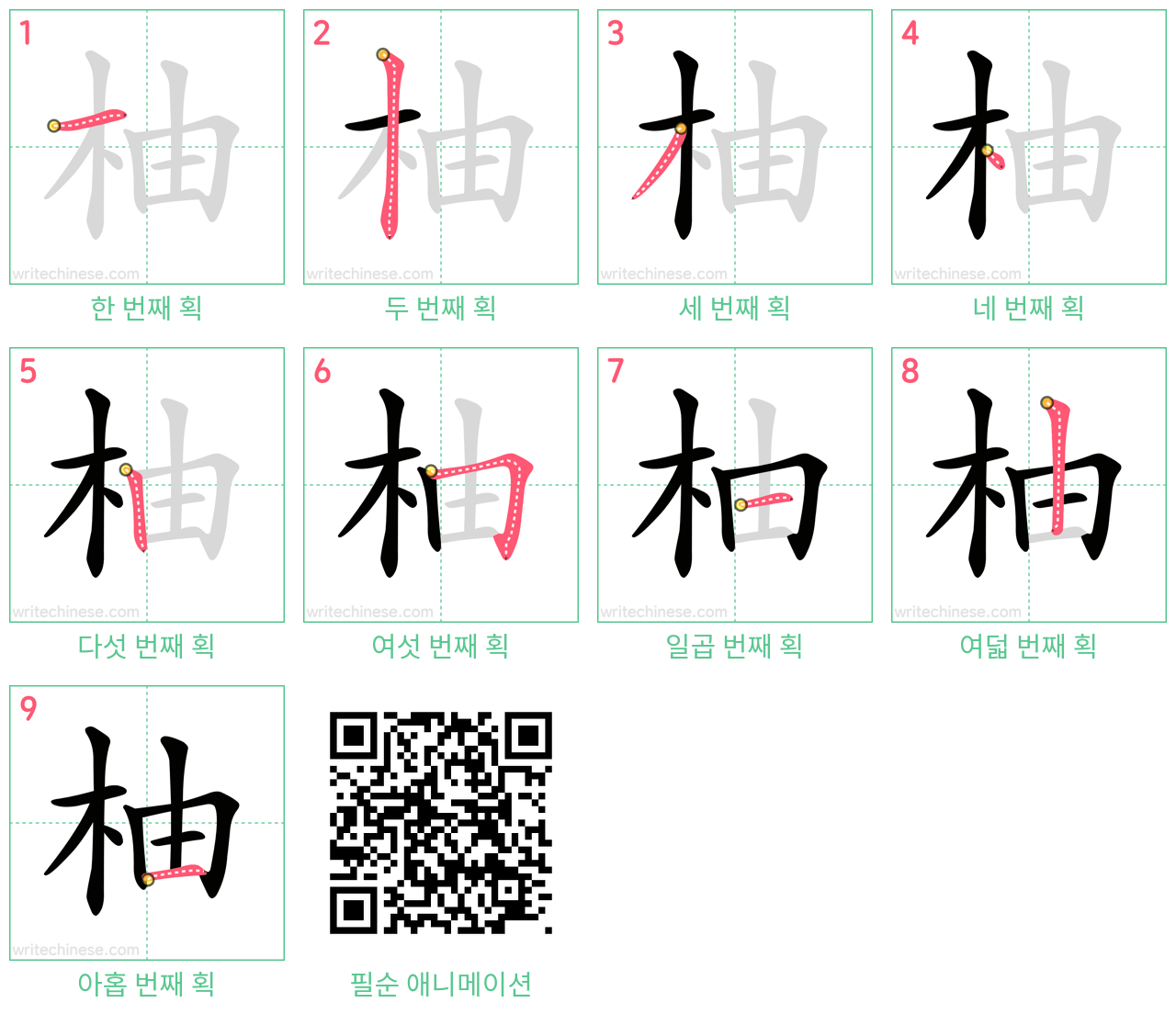 柚 step-by-step stroke order diagrams
