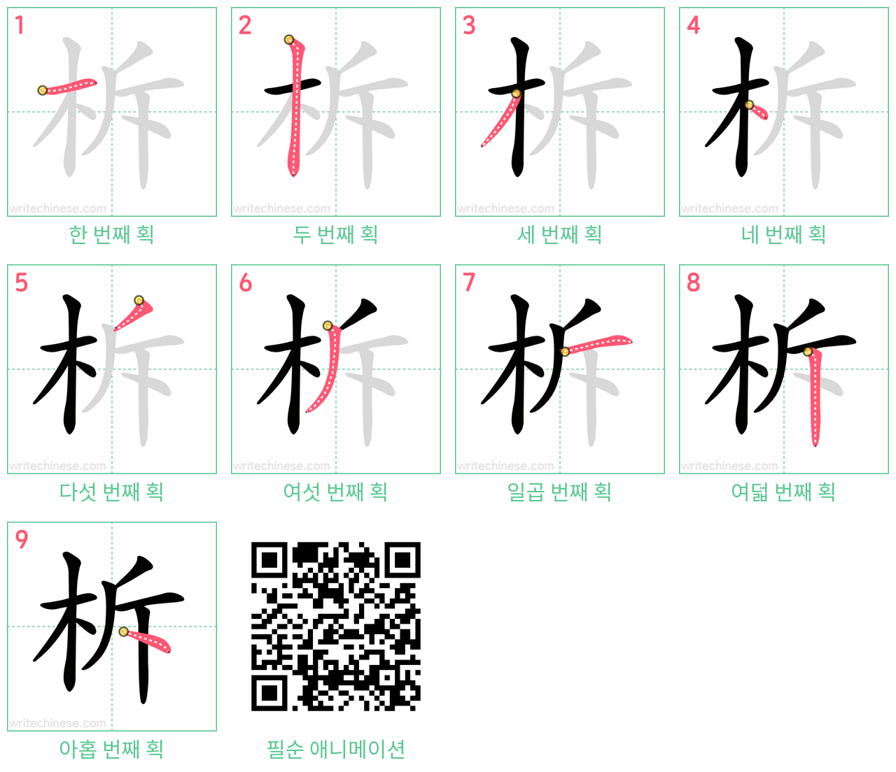 柝 step-by-step stroke order diagrams