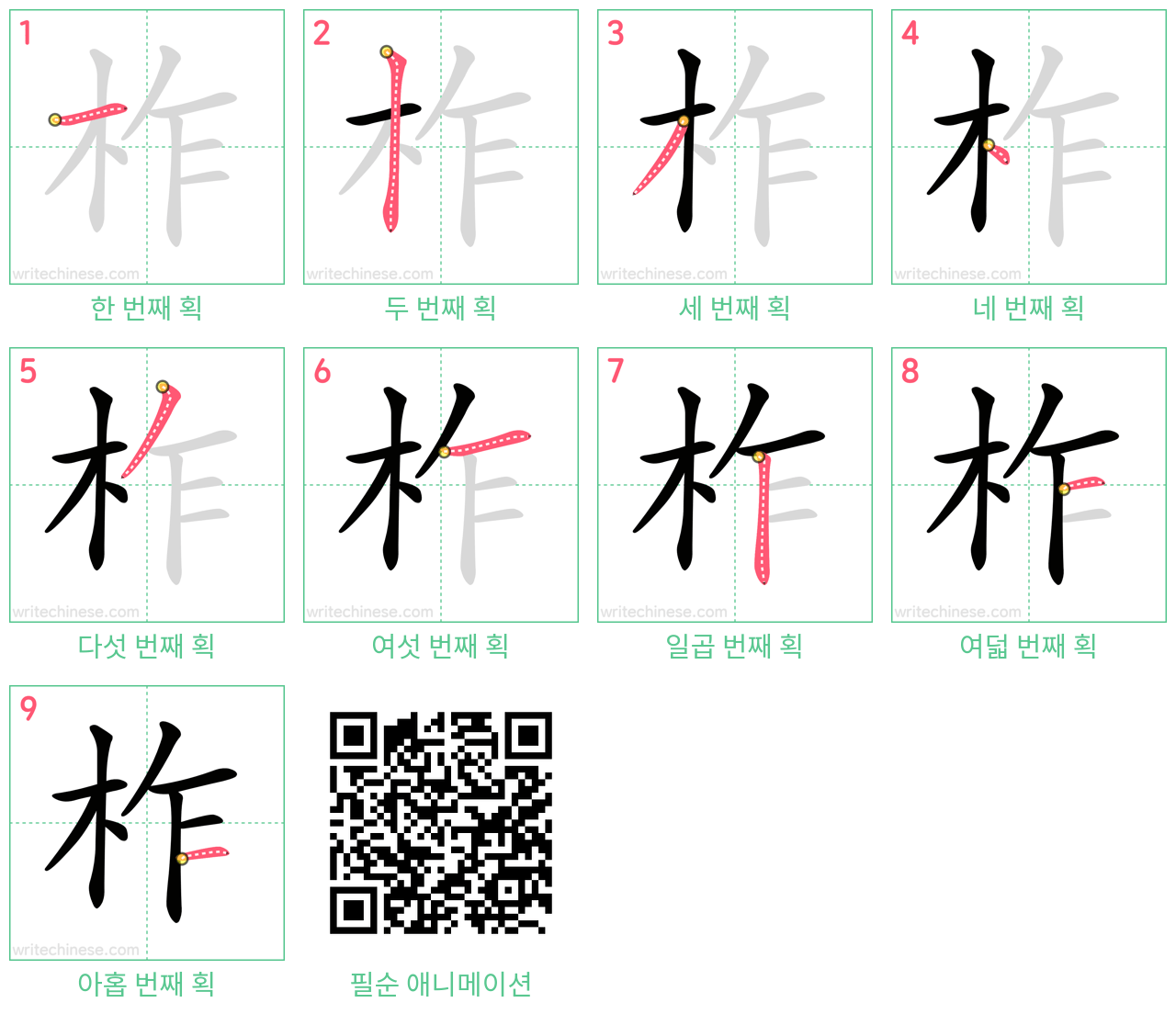 柞 step-by-step stroke order diagrams