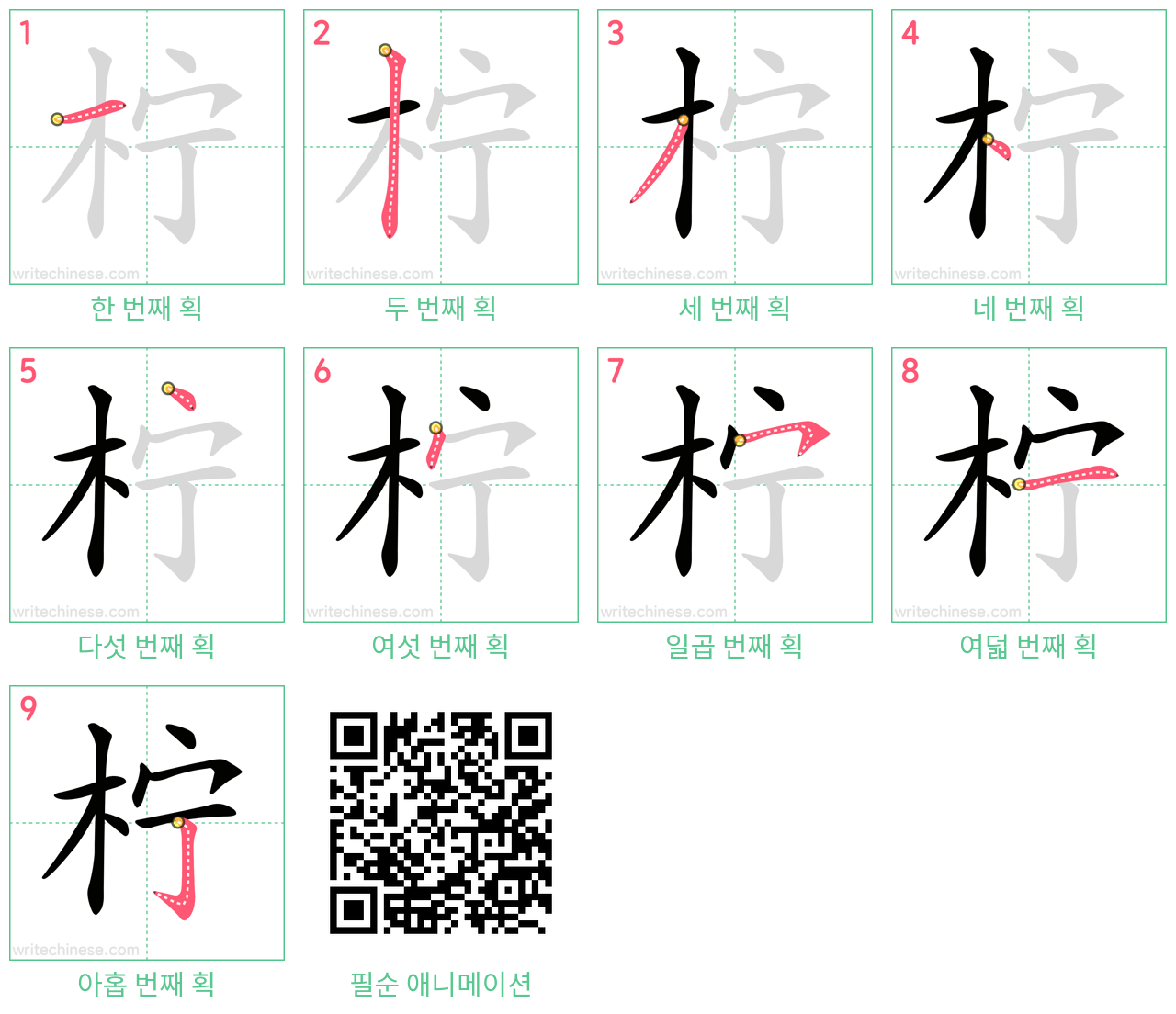 柠 step-by-step stroke order diagrams