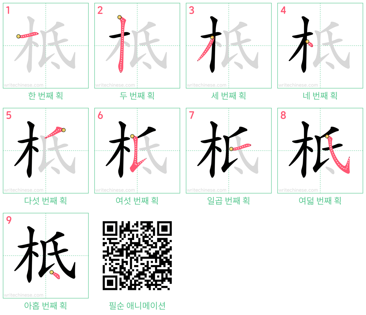 柢 step-by-step stroke order diagrams