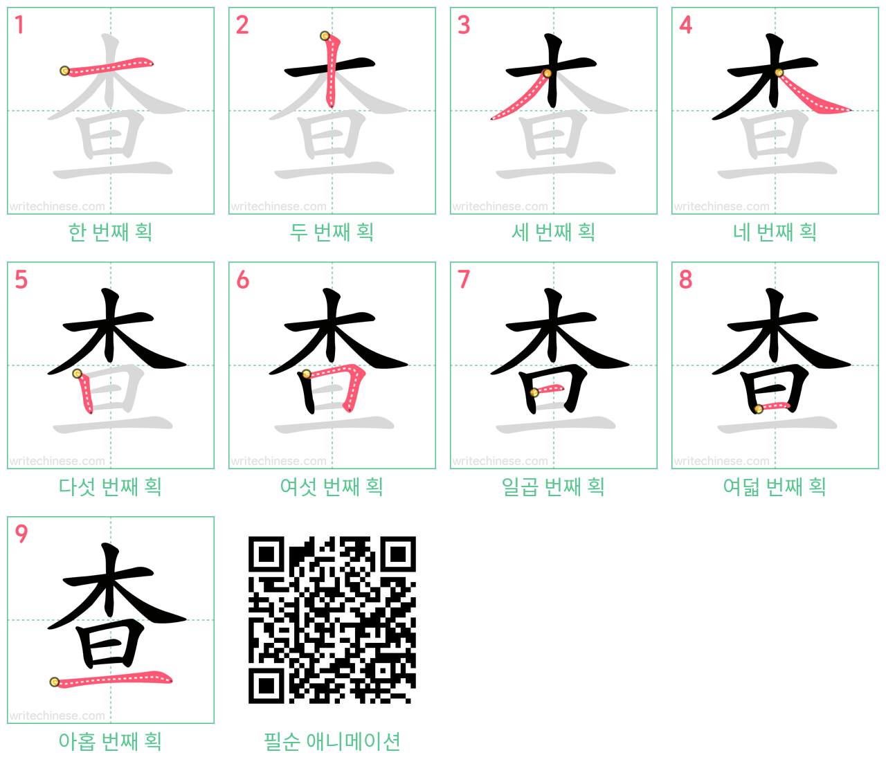 查 step-by-step stroke order diagrams