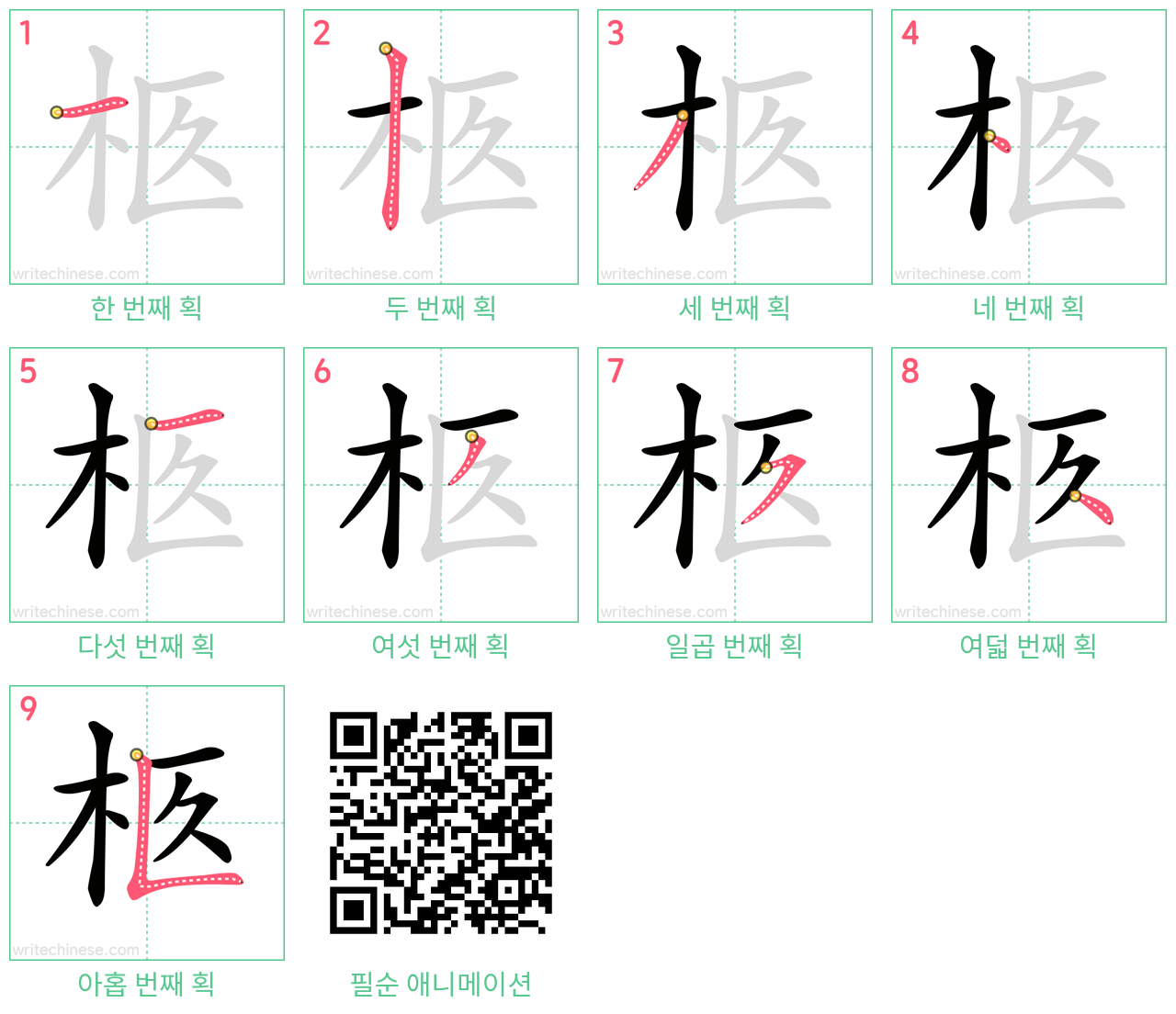 柩 step-by-step stroke order diagrams