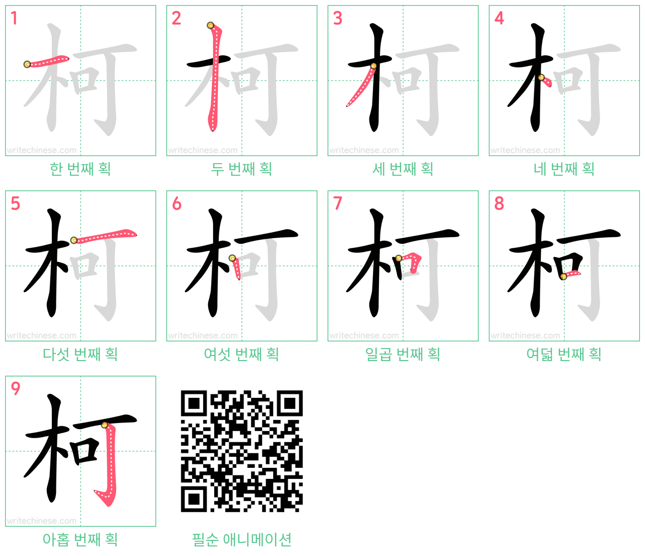 柯 step-by-step stroke order diagrams