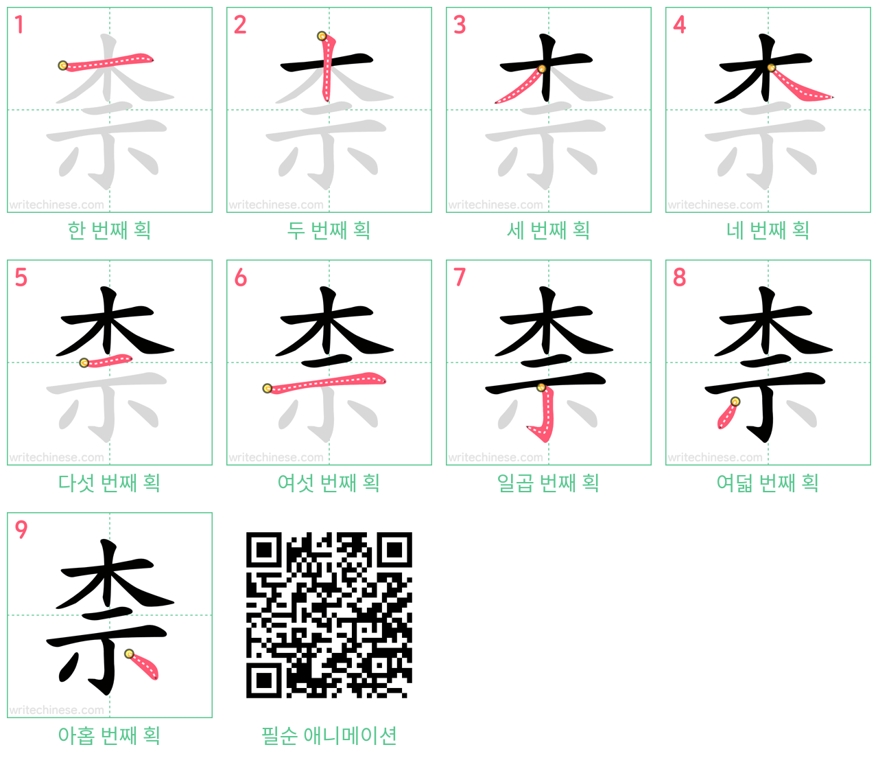 柰 step-by-step stroke order diagrams