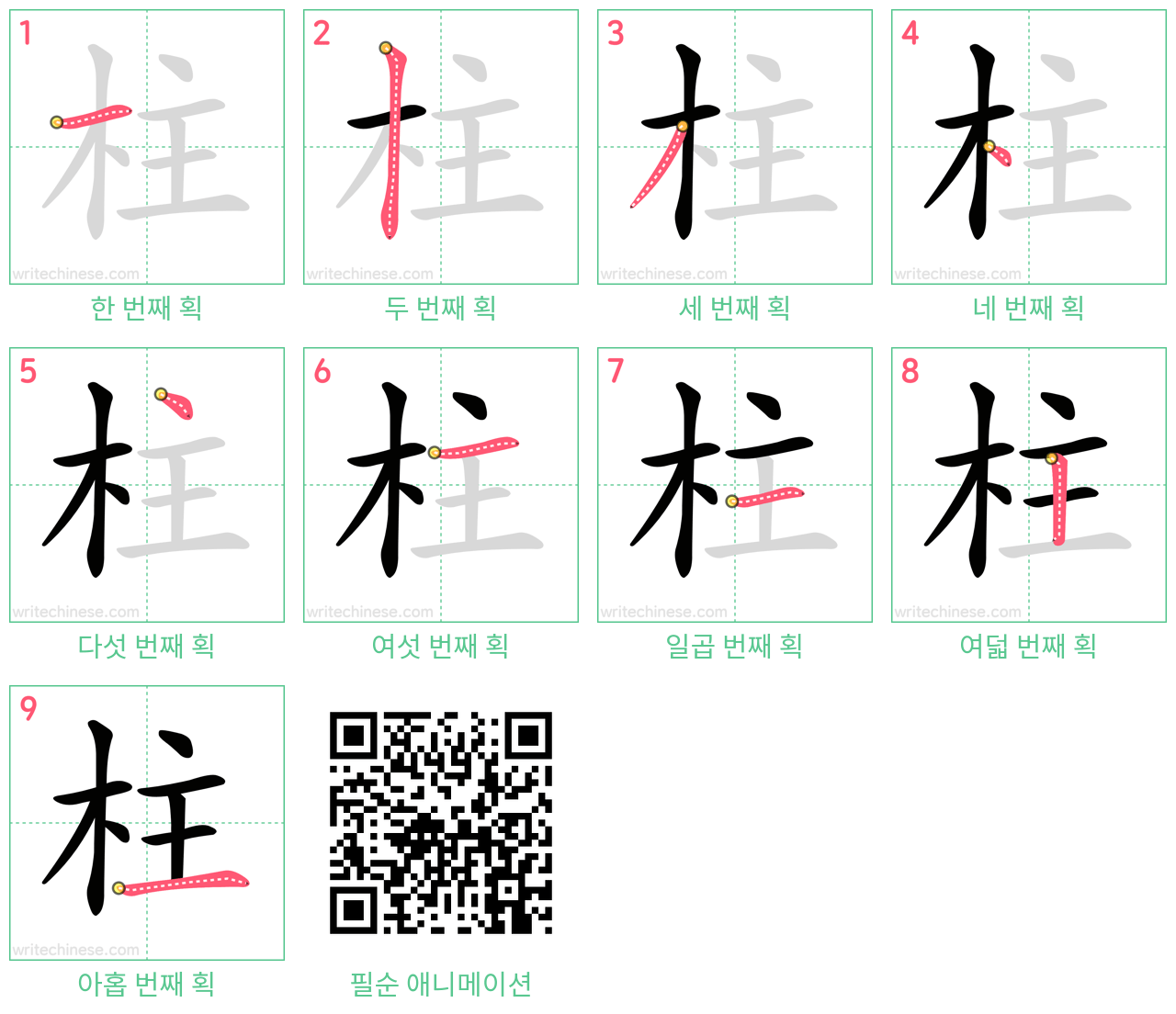 柱 step-by-step stroke order diagrams