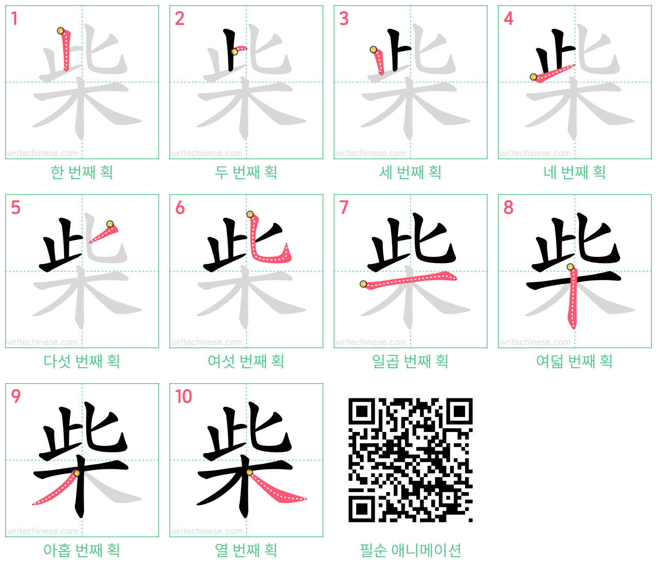 柴 step-by-step stroke order diagrams