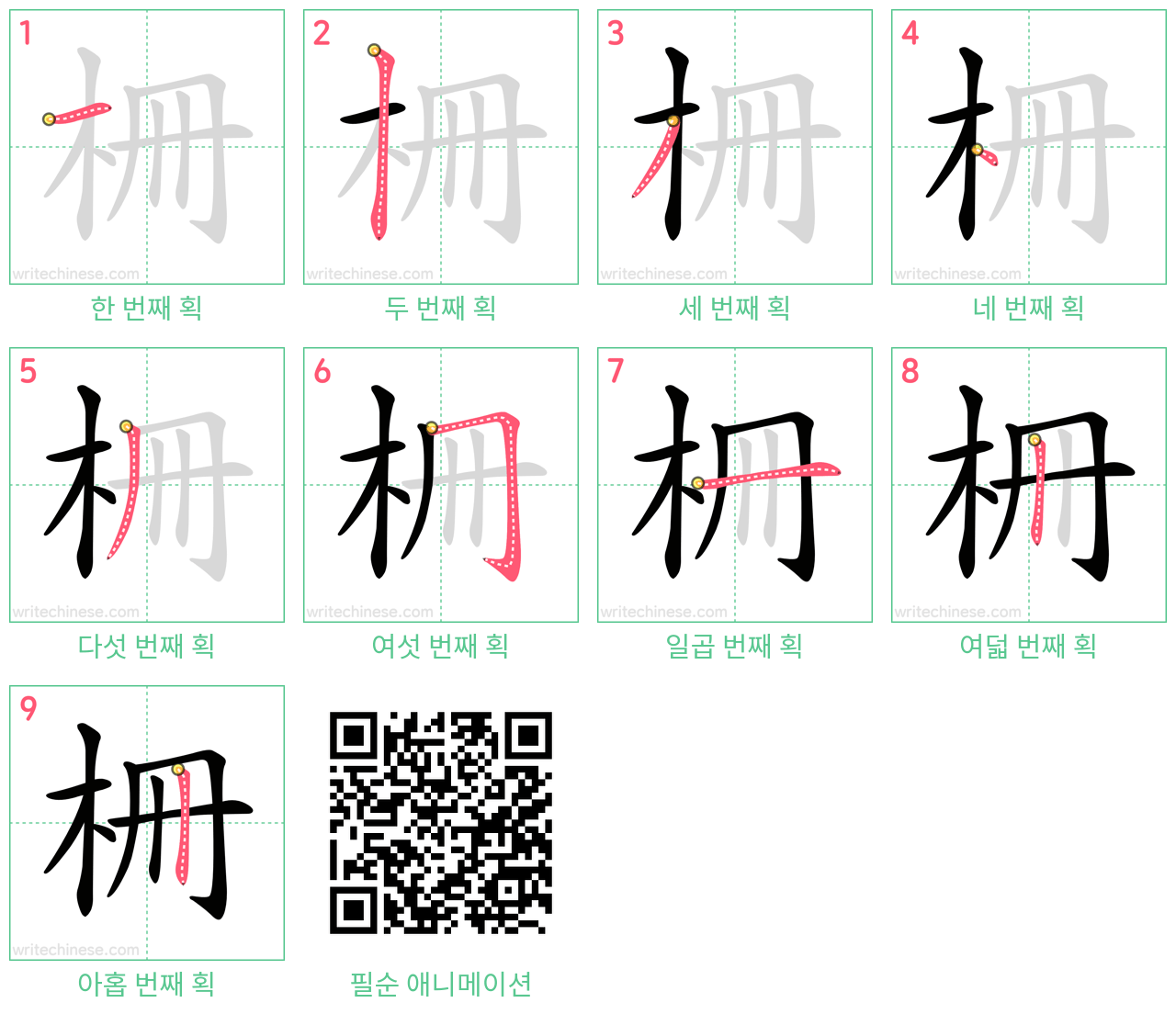 柵 step-by-step stroke order diagrams