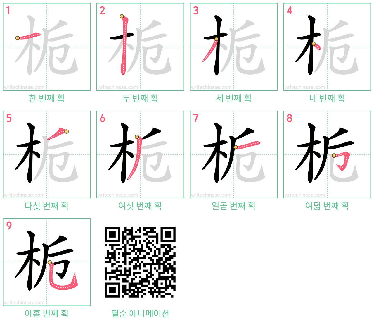 栀 step-by-step stroke order diagrams