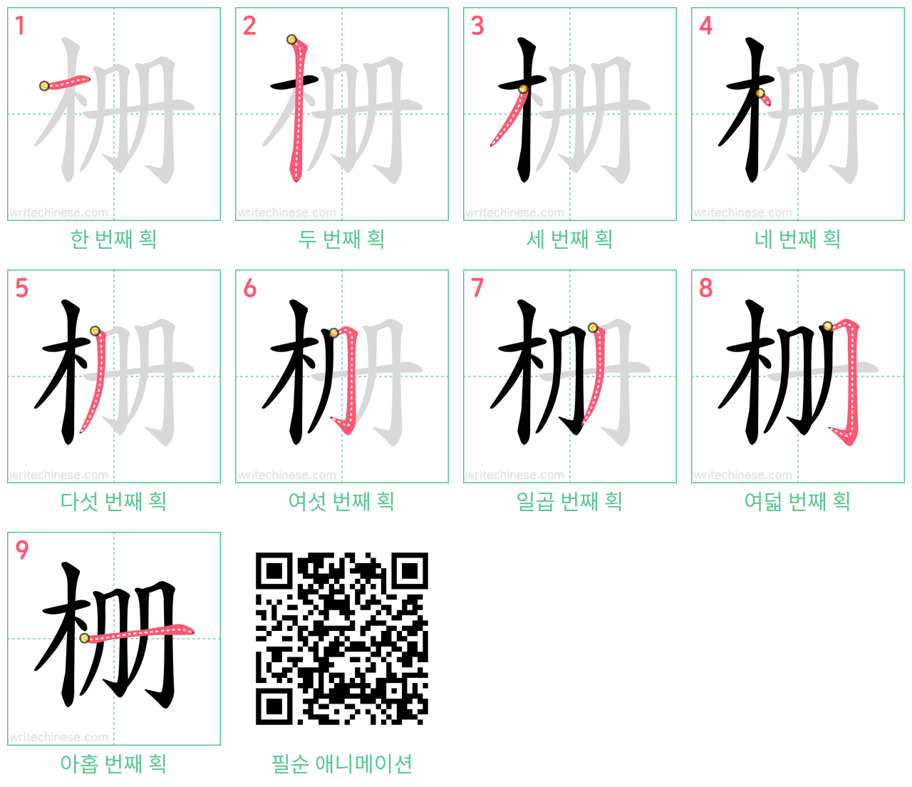 栅 step-by-step stroke order diagrams