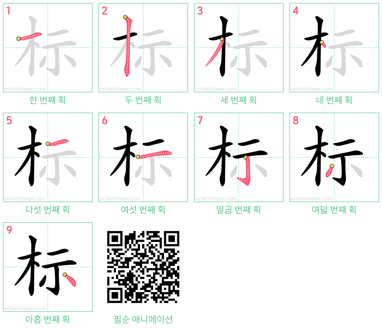 标 step-by-step stroke order diagrams