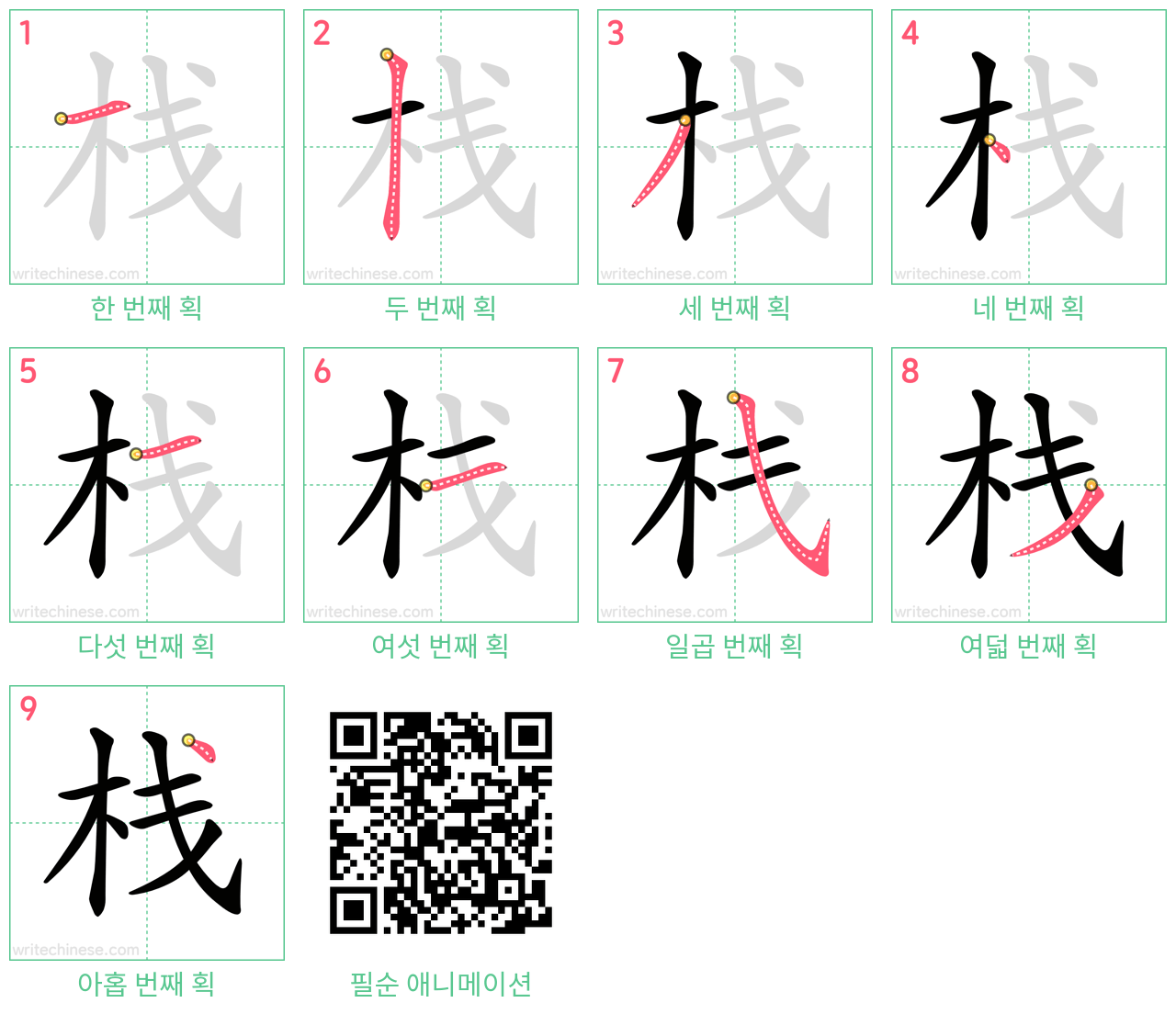 栈 step-by-step stroke order diagrams