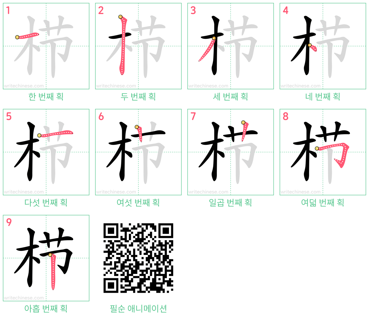 栉 step-by-step stroke order diagrams
